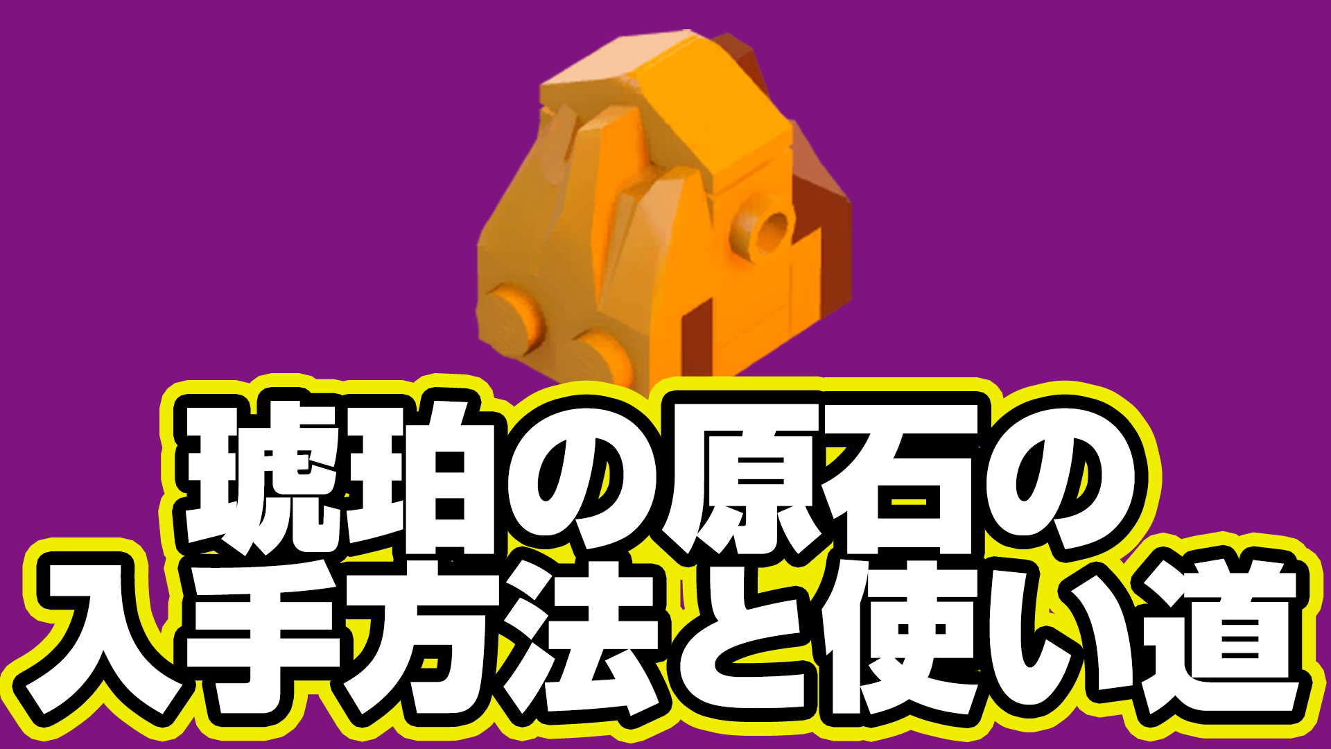 レゴフォートナイト】琥珀の原石の入手方法と使い道【LEGO Fortnite】 | LEGOフォートナイト まとめサイト | LEGOFNJPNews