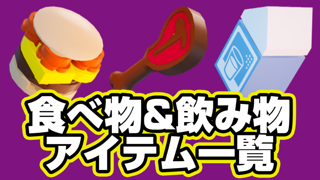 【レゴフォートナイト】『食べ物&飲み物』アイテム一覧【LEGO Fortnite】