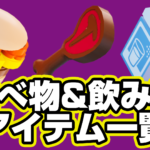 【レゴフォートナイト】『食べ物&飲み物』アイテム一覧【LEGO Fortnite】