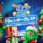 【レゴフォートナイト】ウィンターフェスト2023が開始!無料スキンをゲットしよう!