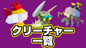 【レゴフォートナイト】『クリーチャー』一覧【LEGO Fortnite】
