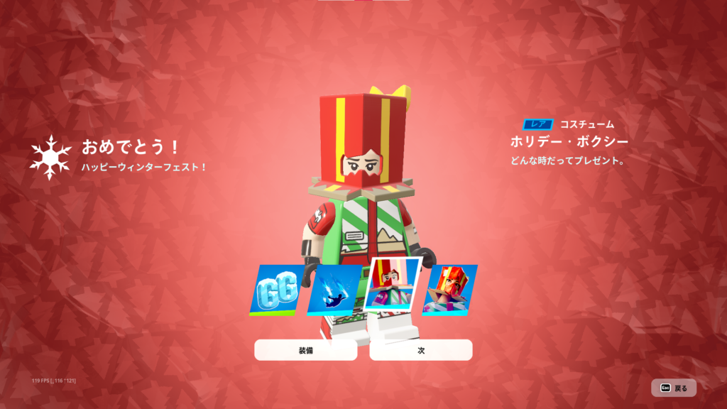 【レゴフォートナイト】ログインしてスキン「ホリデー・ボクシー」を手に入れよう！