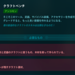【レゴフォートナイト】クラフトベンチをアンコモンにアップグレードする方法