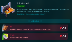 【レゴフォートナイト】クラフトベンチをアンコモンにアップグレードする方法