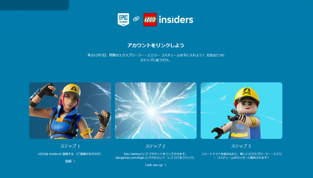 【レゴフォートナイト】レゴ® Insidersに登録してEpic Gamesアカウントとリンクすれば無料スキン「エクスプローラー・エミリー」が受け取れる！