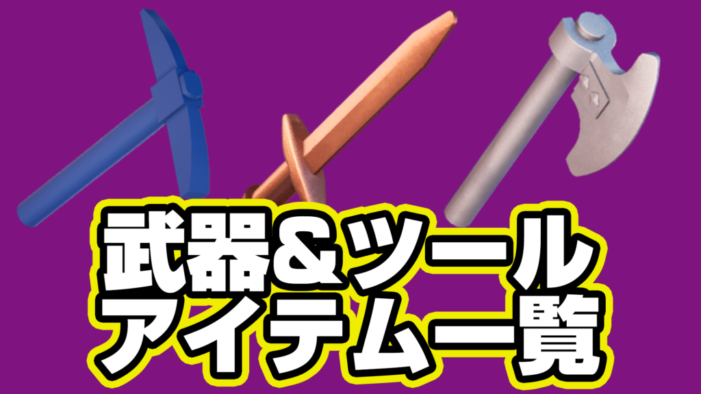 【レゴフォートナイト】『武器&ツール』アイテム一覧【LEGO Fortnite】