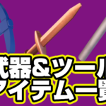 【レゴフォートナイト】『武器&ツール』アイテム一覧【LEGO Fortnite】