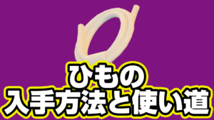 【レゴフォートナイト】ひもの入手方法と使い道【LEGO Fortnite】
