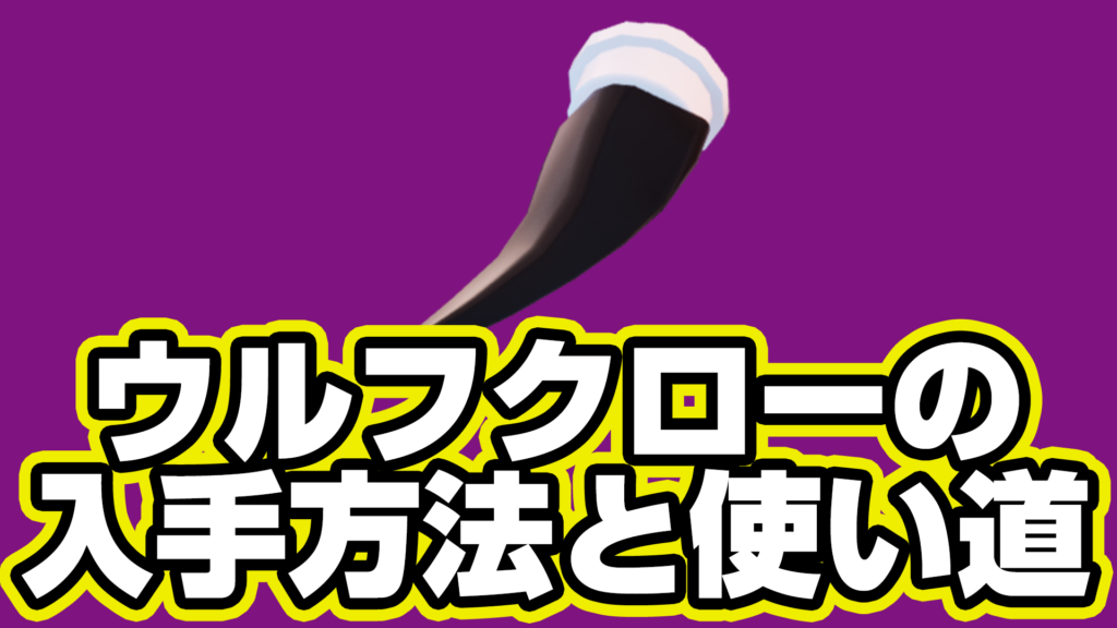 【レゴフォートナイト】ウルフクローの入手方法と使い道【LEGO Fortnite】