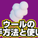 【レゴフォートナイト】ウールの入手方法と使い道【LEGO Fortnite】