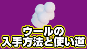 【レゴフォートナイト】ウールの入手方法と使い道【LEGO Fortnite】