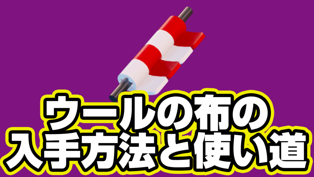 【レゴフォートナイト】ウールの布の入手方法と使い道【LEGO Fortnite】