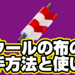 【レゴフォートナイト】ウールの布の入手方法と使い道【LEGO Fortnite】