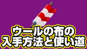 【レゴフォートナイト】ウールの布の入手方法と使い道【LEGO Fortnite】