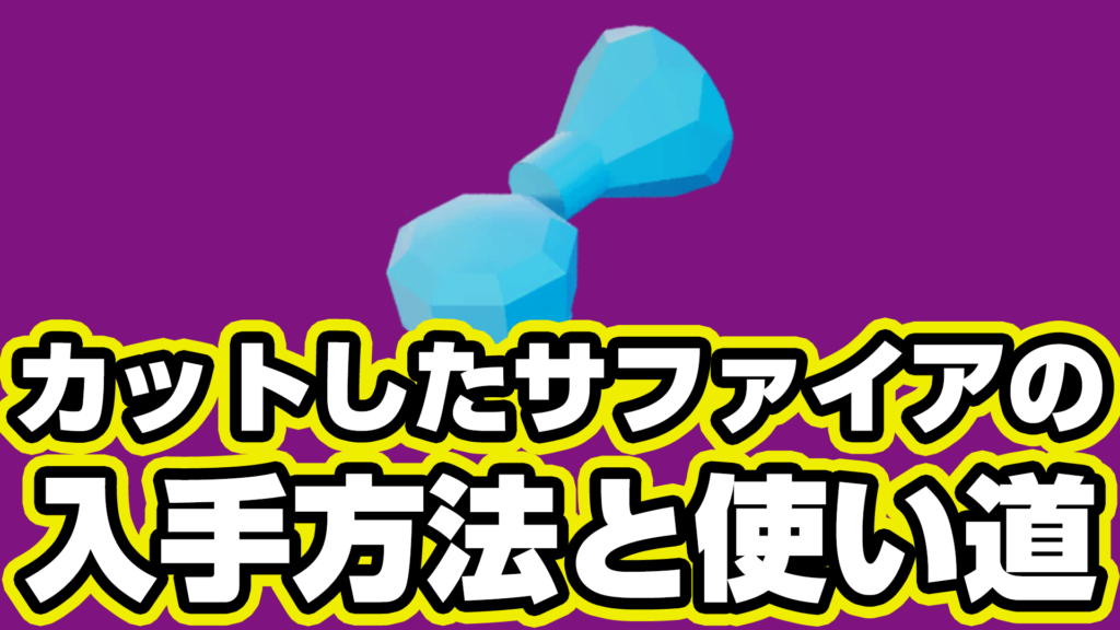 【レゴフォートナイト】カットしたサファイアの入手方法と使い道【LEGO Fortnite】