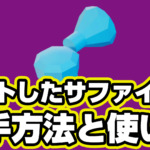 【レゴフォートナイト】カットしたサファイアの入手方法と使い道【LEGO Fortnite】