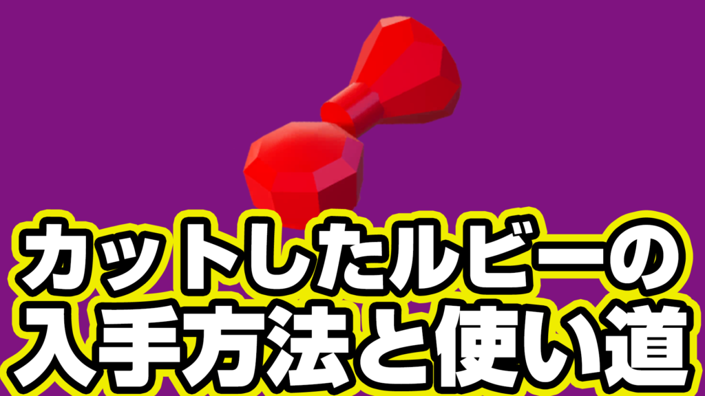 【レゴフォートナイト】カットしたルビーの入手方法と使い道【LEGO Fortnite】