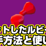 【レゴフォートナイト】カットしたルビーの入手方法と使い道【LEGO Fortnite】