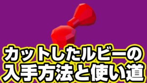 【レゴフォートナイト】カットしたルビーの入手方法と使い道【LEGO Fortnite】