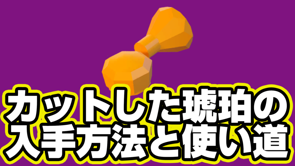 【レゴフォートナイト】カットした琥珀の入手方法と使い道【LEGO Fortnite】