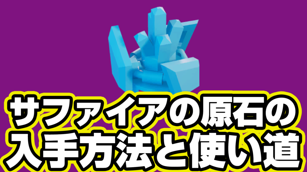【レゴフォートナイト】サファイアの原石の入手方法と使い道【LEGO Fortnite】