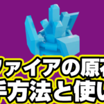【レゴフォートナイト】サファイアの原石の入手方法と使い道【LEGO Fortnite】