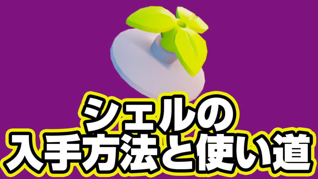 【レゴフォートナイト】シェルの入手方法と使い道【LEGO Fortnite】