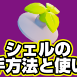 【レゴフォートナイト】シェルの入手方法と使い道【LEGO Fortnite】