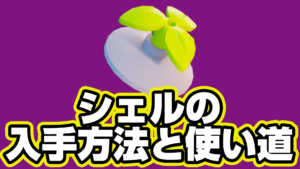 【レゴフォートナイト】シェルの入手方法と使い道【LEGO Fortnite】