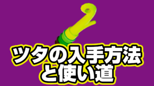 【レゴフォートナイト】ツタの入手方法と使い道【LEGO Fortnite】