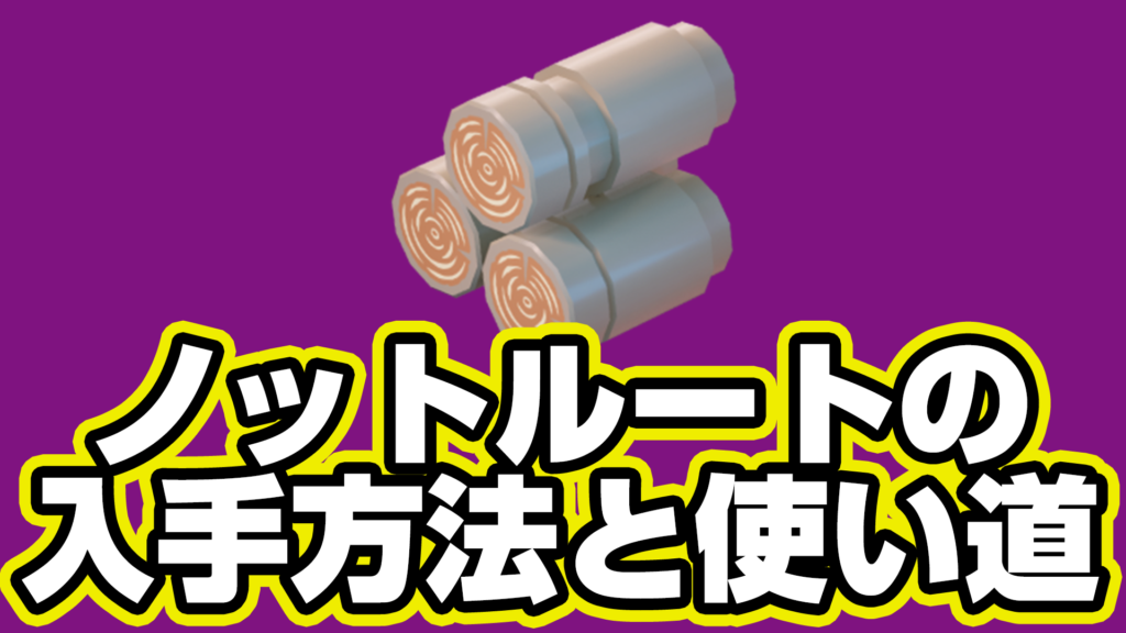 【レゴフォートナイト】ノットルートの入手方法と使い道【LEGO Fortnite】