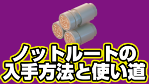 【レゴフォートナイト】ノットルートの入手方法と使い道【LEGO Fortnite】