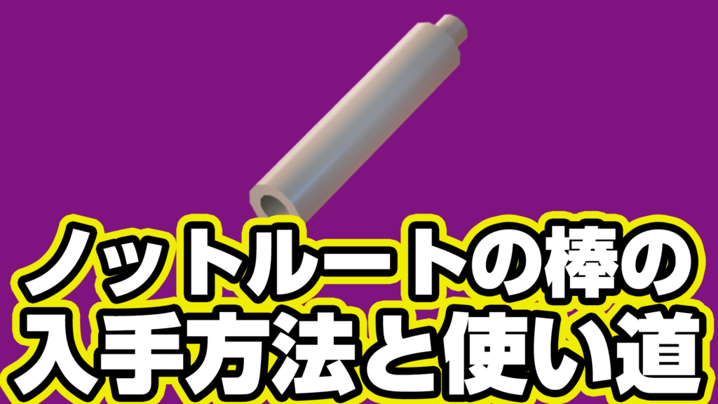 【レゴフォートナイト】ノットルートの棒の入手方法と使い道【LEGO Fortnite】