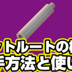 【レゴフォートナイト】ノットルートの棒の入手方法と使い道【LEGO Fortnite】