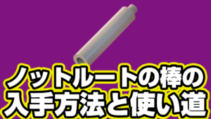 【レゴフォートナイト】ノットルートの棒の入手方法と使い道【LEGO Fortnite】
