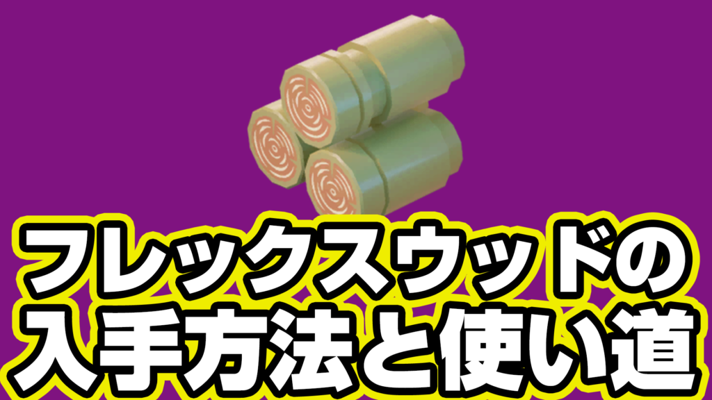 【レゴフォートナイト】フレックスウッドの入手方法と使い道【LEGO Fortnite】