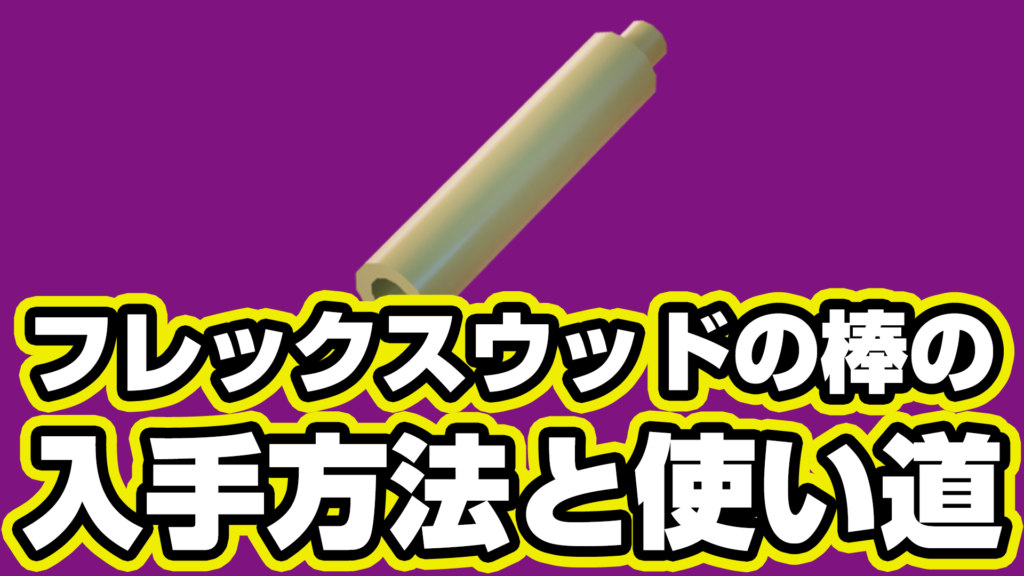 【レゴフォートナイト】フレックスウッドの棒の入手方法と使い道【LEGO Fortnite】