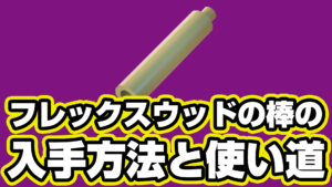 【レゴフォートナイト】フレックスウッドの棒の入手方法と使い道【LEGO Fortnite】