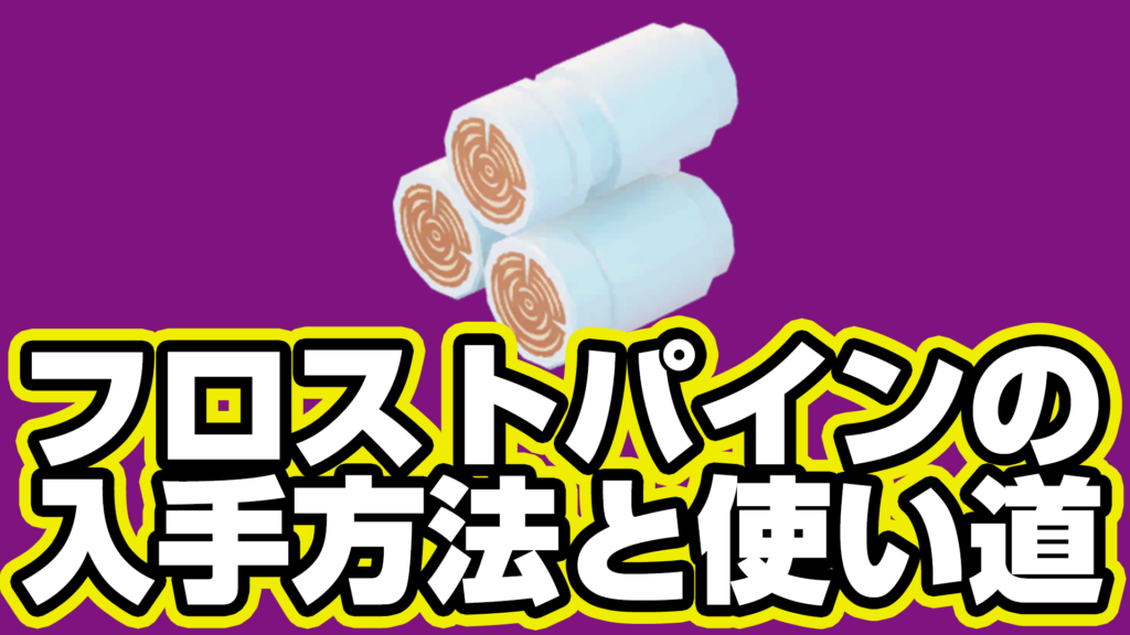 【レゴフォートナイト】フロストパインの入手方法と使い道【LEGO Fortnite】