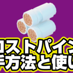 【レゴフォートナイト】フロストパインの入手方法と使い道【LEGO Fortnite】