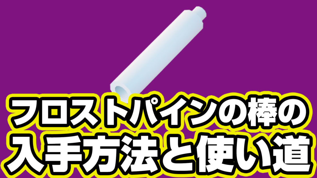 【レゴフォートナイト】フロストパインの棒の入手方法と使い道【LEGO Fortnite】