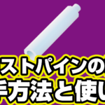 【レゴフォートナイト】フロストパインの棒の入手方法と使い道【LEGO Fortnite】