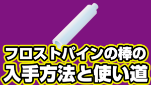 【レゴフォートナイト】フロストパインの棒の入手方法と使い道【LEGO Fortnite】