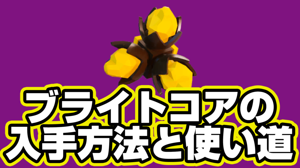 【レゴフォートナイト】ブライトコアの入手方法と使い道【LEGO Fortnite】
