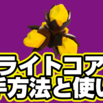 【レゴフォートナイト】ブライトコアの入手方法と使い道【LEGO Fortnite】