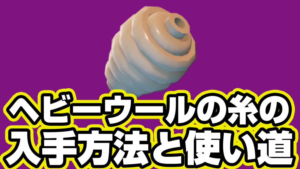 【レゴフォートナイト】ヘビーウールの糸の入手方法と使い道【LEGO Fortnite】