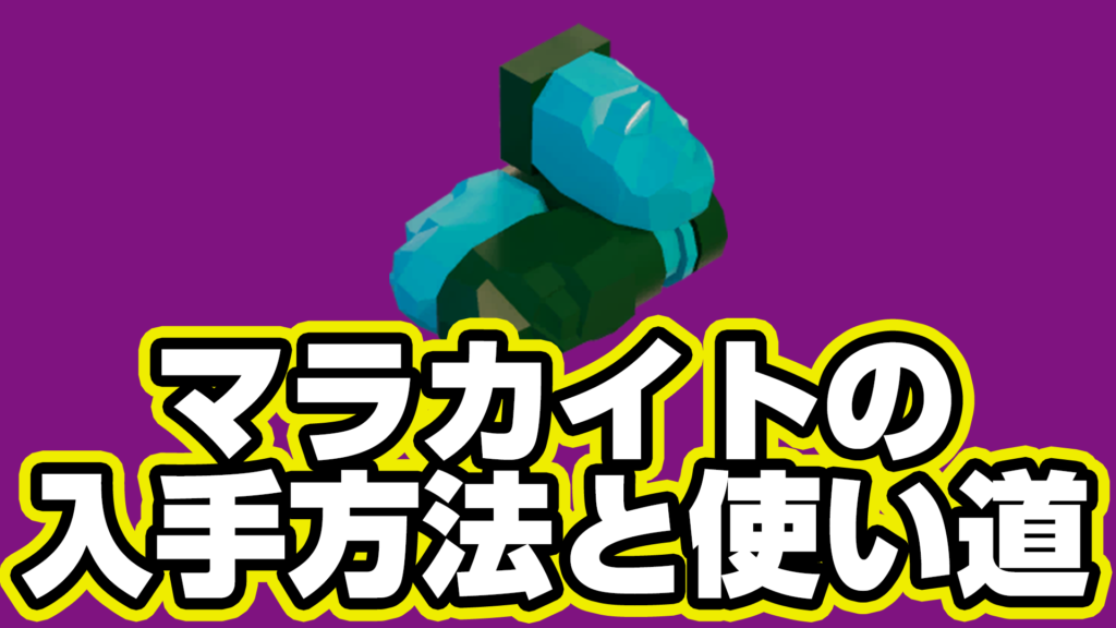 【レゴフォートナイト】マラカイトの入手方法と使い道【LEGO Fortnite】