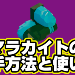 【レゴフォートナイト】マラカイトの入手方法と使い道【LEGO Fortnite】