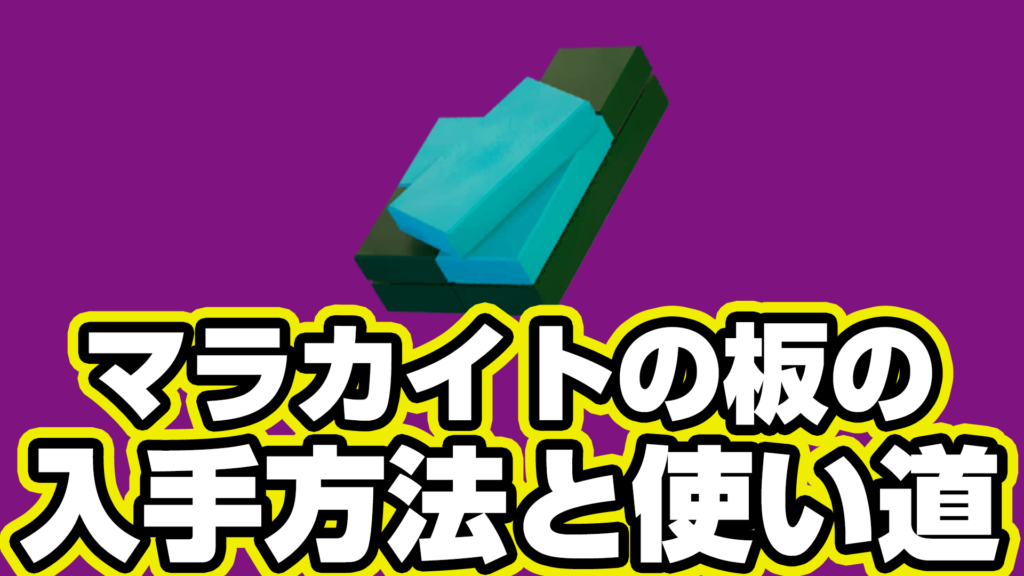 【レゴフォートナイト】マラカイトの板の入手方法と使い道【LEGO Fortnite】