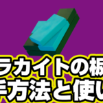 【レゴフォートナイト】マラカイトの板の入手方法と使い道【LEGO Fortnite】